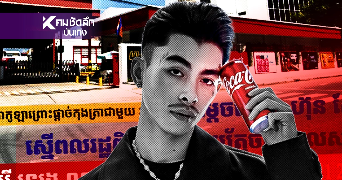 ฟ้าผ่า! "แวนด้า แร็ปเปอร์เขมร"(Vann Da) ถูกถอดแล้วจากแบรนด์เครื่องดื่ม ระดับโลก