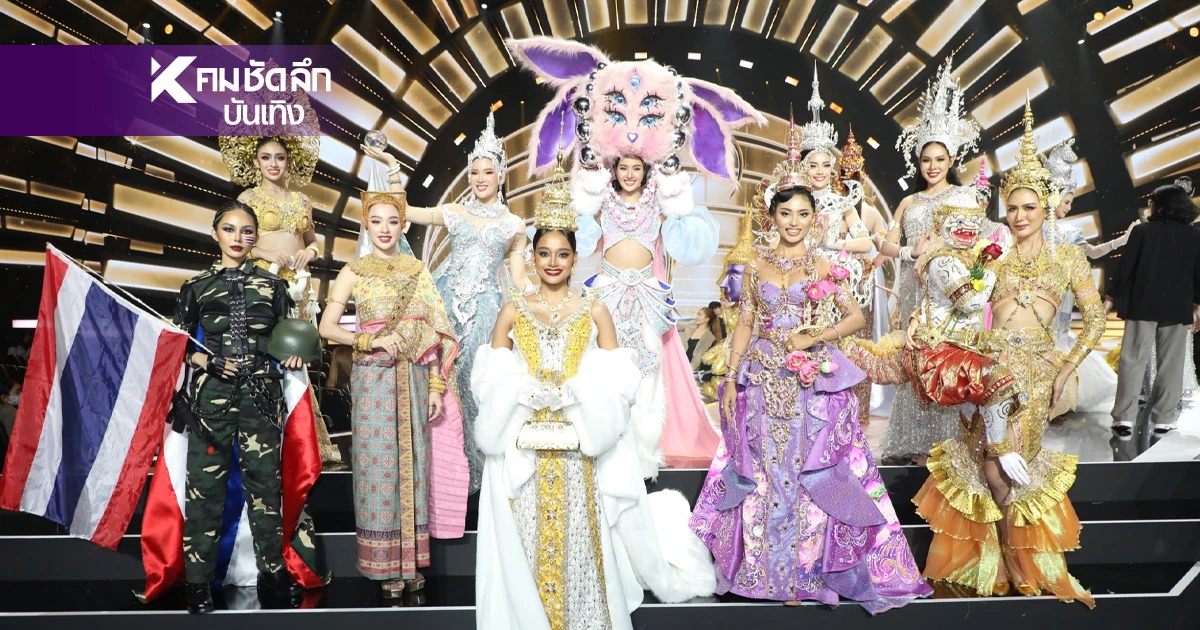 ชมสด Miss Universe Thailand 2025 (รอบพรีลิมฯ) คืนนี้ 20 ส.ค. 2568