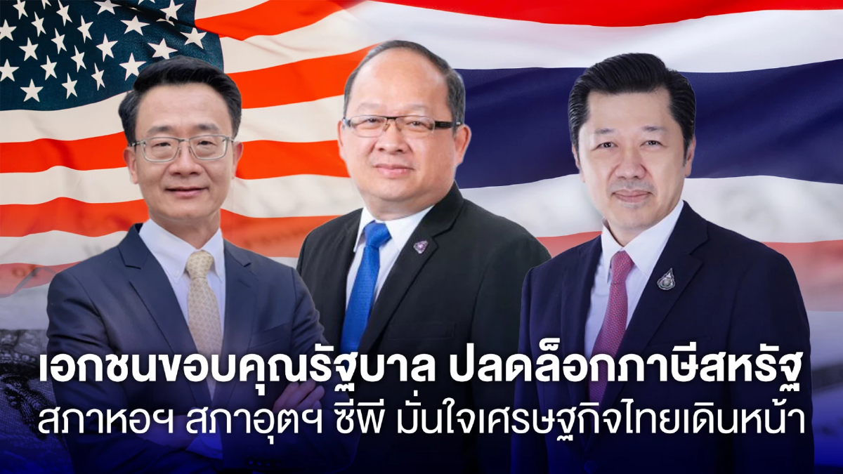 สภาอุตฯ–หอฯ-ซีพี เห็นพ้อง ลดภาษีสหรัฐคือข่าวดีเศรษฐกิจไทย