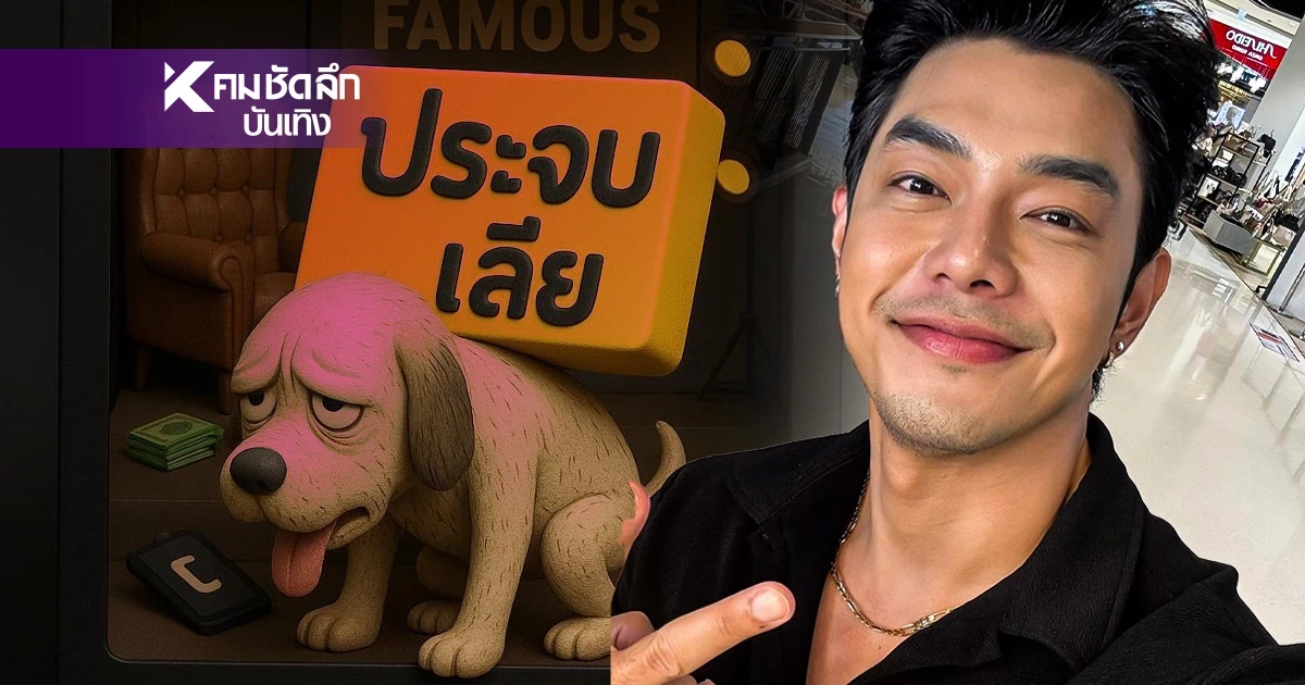 "อาร์ต พศุตม์" สมน้ำหน้า หมารับใช้ สุดท้ายเป็น "จรจัด" ย้ำ ไม่เกี่ยวการเมือง