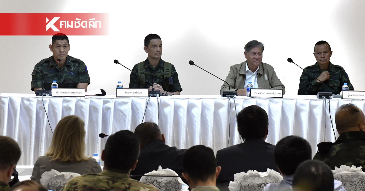 ไทยเก็บข้อมูลละเอียด กัมพูชาทำอะไรบ้าง? ชี้แจงคณะทูตทหาร-สื่อ ตปท.