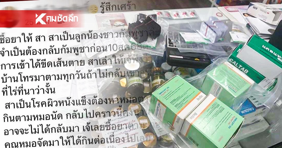 น้ำใจไทยสุดซึ้ง! นายจ้างซื้อยาตุนให้ลูกน้องชาวกัมพูชา 1 ปี ก่อนกลับประเทศ น้ำใจไทยสุดซึ้ง! นายจ้างซื้อยาตุนให้ลูกน้องชาวกัมพูชา 1 ปี ก่อนกลับประเทศ