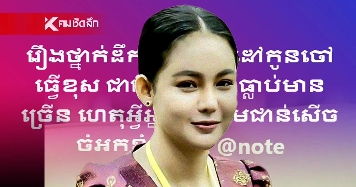 "ที โสวัณณา" รองผู้ว่าฯ สาว โพสต์รัว ๆ หลังโดน "ฮุน เซน" ไล่ออกจากราชการ