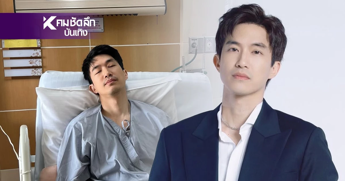 หาม! พระเอกดัง "ไผ่ พาทิศ" เข้าโรงพยาบาล เปิดสาเหตุชัดรู้แล้วใจหาย
