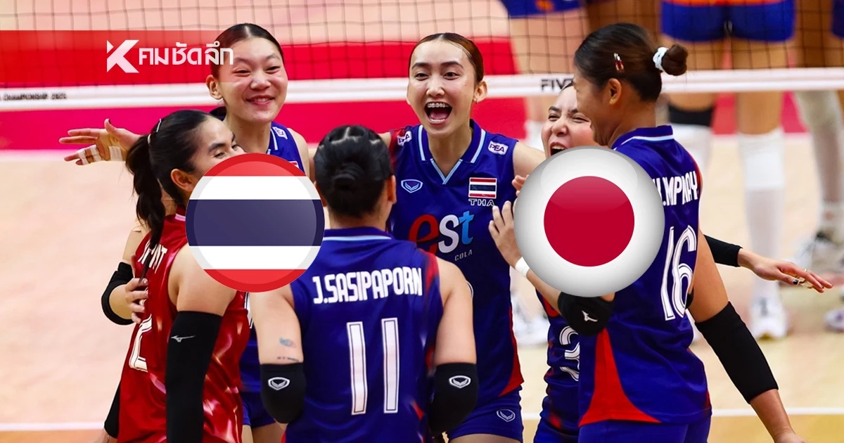 ไทย VS ญี่ปุ่น ถ่ายทอดสด วอลเลย์บอลหญิง ชิงแชมป์โลก 2025 ลิงค์ดูสด 20.30 น