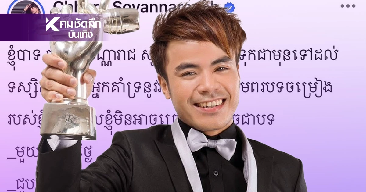 “โชน โสวานเรียช” นักร้องดังเขมรประกาศแบนเพลงตัวเอง เหตุใช้ทำนองเพลงไทย