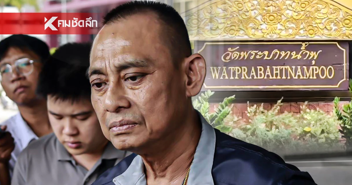 "บิ๊กเต่า" เผย พบข้อมูลวัดพระบาทน้ำพุผิดปกติจริง เร่งหาข้อมูลเพิ่ม