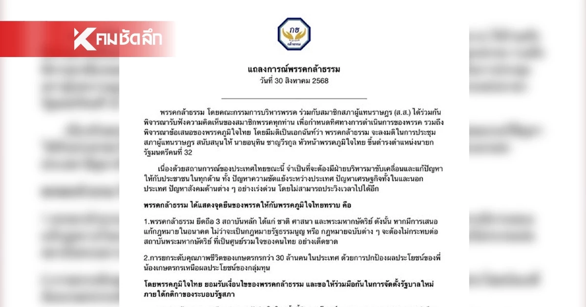 “พรรคกล้าธรรม” ออกแถลงการณ์ สนับสนุน “อนุทิน” นั่งนายกรัฐมนตรี