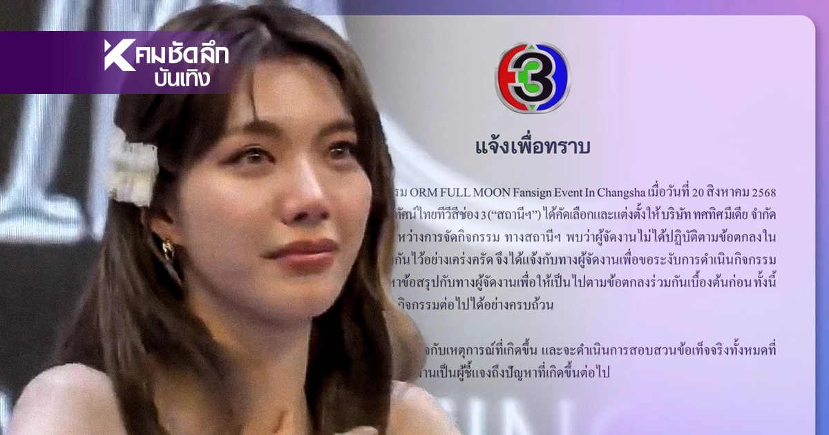 ดราม่า "ออม กรณ์นภัส" โดนผู้จัดจีนเท เดือด! ล่าสุด ช่อง 3 ชี้แจงแล้ว ดราม่า "ออม กรณ์นภัส" โดนผู้จัดจีนเท เดือด! ล่าสุด ช่อง 3 ชี้แจงแล้ว