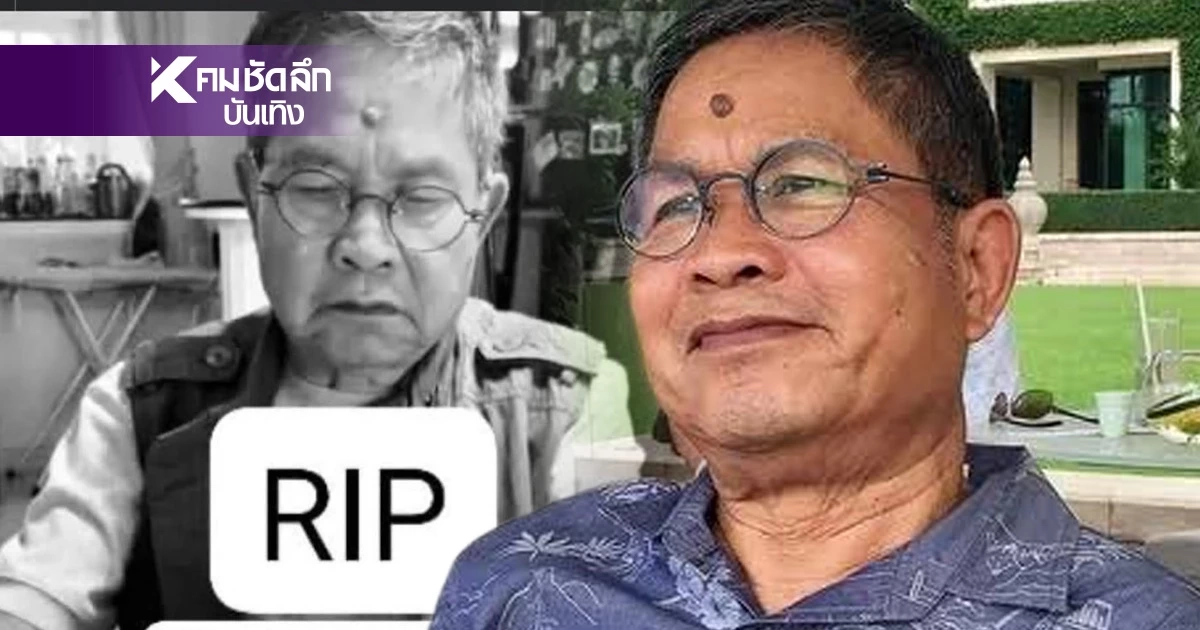 "เด๋อ ดอกสะเดา" ยังอยู่! เจอเพจปั่น เสียชีวิตแล้ว หลังป่วยนอนเจาะคอ