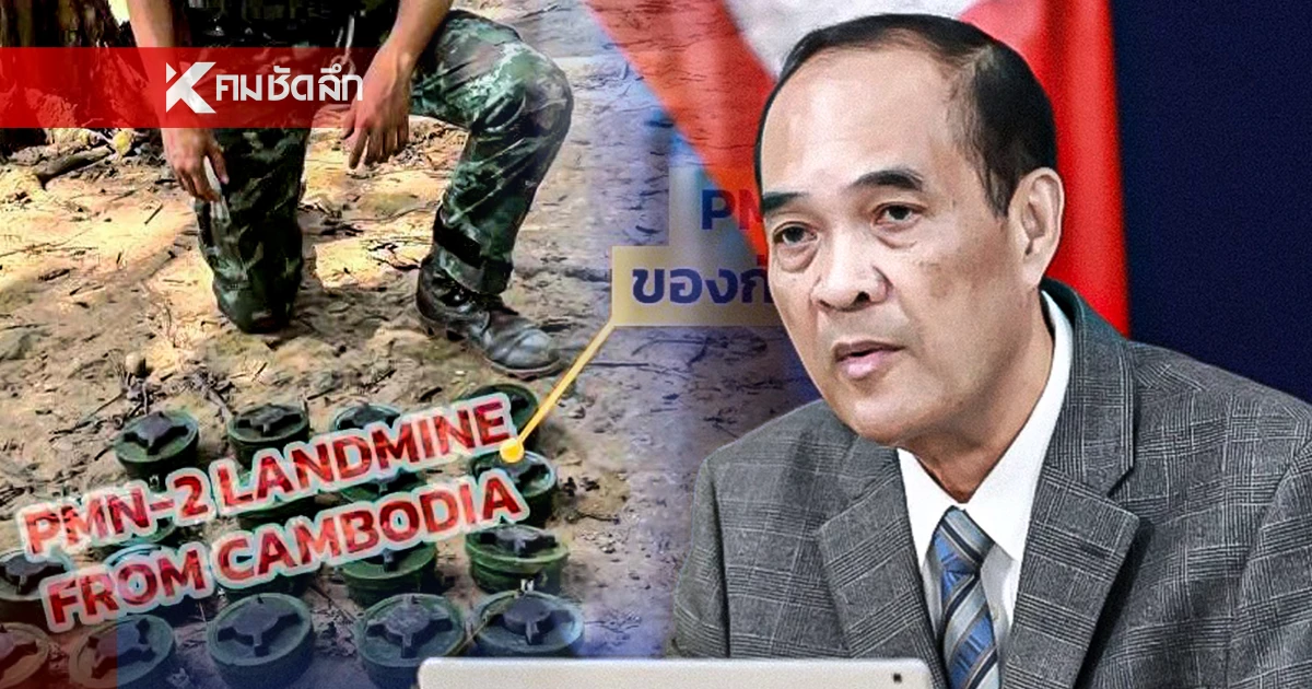 “กัมพูชา” แถลงโต้ปัด! วางทุ่นระเบิดใหม่ หลังทหารไทยเหยียบบาดเจ็บ