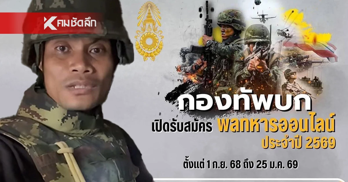 ทหารแนวหน้า อัดคลิปชวนชายไทย "สมัครทหารออนไลน์ 68" ได้แล้ว