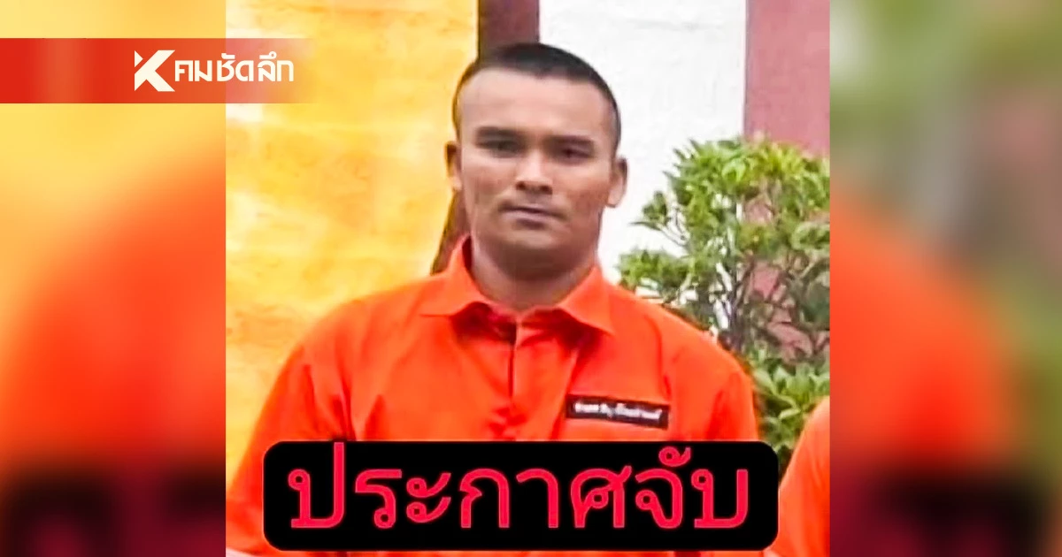 ด่วน! กรมราชทัณฑ์ ประกาศตามจับ นักโทษหลบหนีจากเรือนจำนนทบุรี