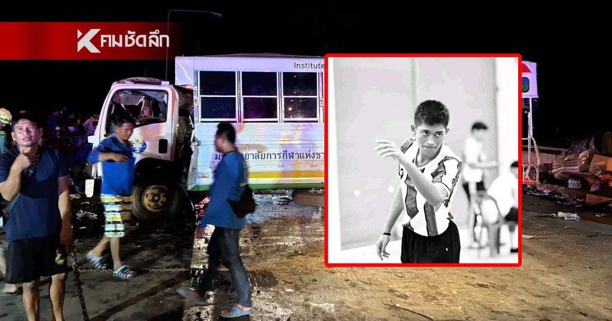 รถ มกช.ศรีสะเกษ ชนรถน้ำมัน สูญเสีย "ภูมน สมนึก" นักตะกร้อดาวรุ่ง รถ มกช.ศรีสะเกษ ชนรถน้ำมัน สูญเสีย "ภูมน สมนึก" นักตะกร้อดาวรุ่ง