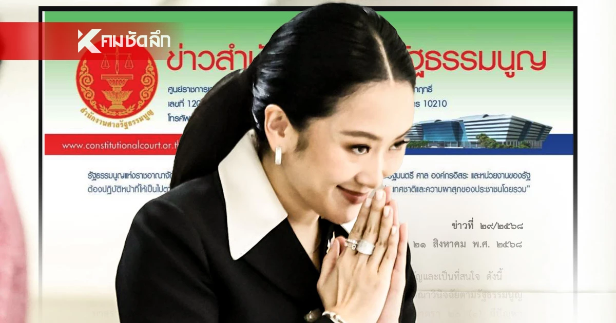 เปิดเอกสาร "ศาลรัฐธรรมนูญ"ชี้ผลพิจารณา "นายกฯ อุ๊งอิ๊งค์ แพทองธาร"