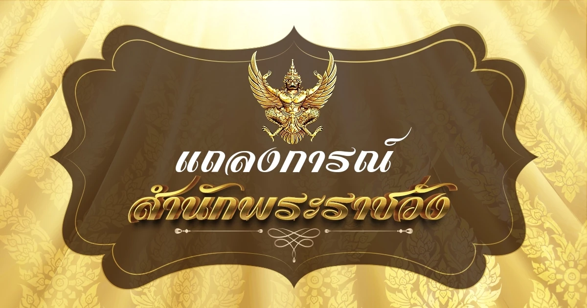 แถลงการณ์สำนักพระราชวัง เจ้าฟ้าพัชรกิติยาภาฯ ทรงพระประชวร ฉบับที่ 4