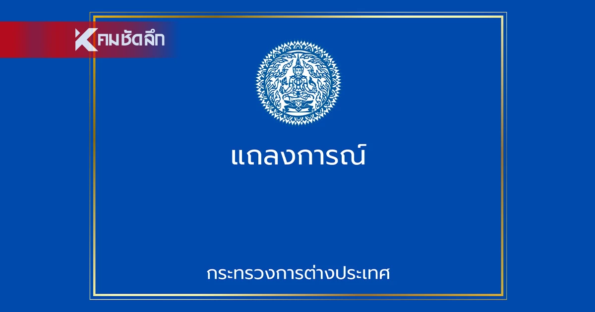 กต.ไทย ประณามกัมพูชา อย่างรุนแรง ใช้ทุ่นระเบิดสังหารบุคคล