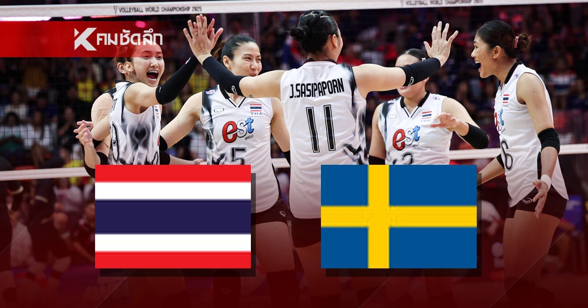ไทย - สวีเดน ถ่ายทอดสด วอลเลย์บอลหญิง ชิงแชมป์โลก 2025 นัดที่สอง ไทย - สวีเดน ถ่ายทอดสด วอลเลย์บอลหญิง ชิงแชมป์โลก 2025 นัดที่สอง