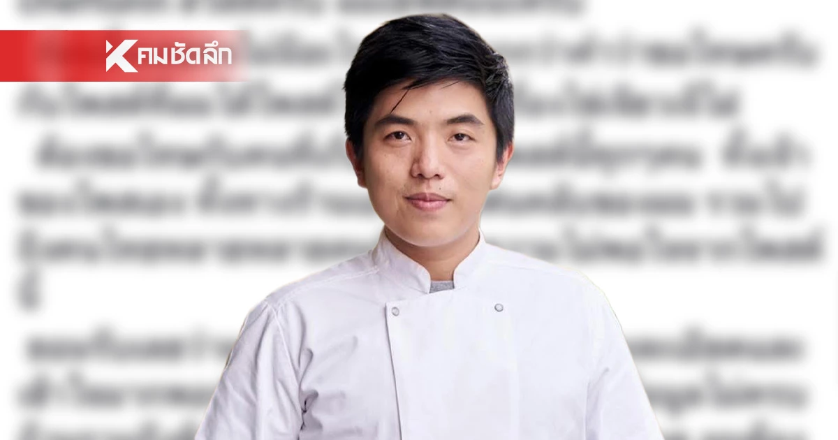 “เชฟต้น” โพสต์ขอโทษจบดราม่า ไข่เจียวปู 4,000  ลั่น! ผมมองในแง่เดียว 