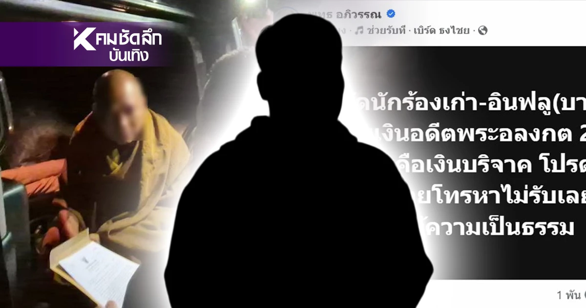 แฉฉ่ำ"นักร้องเก่า-อินฟลูฯ" รับเงินอดีตพระอลงกต 20 ล้าน? "พุทธ"ทำสะเทือน