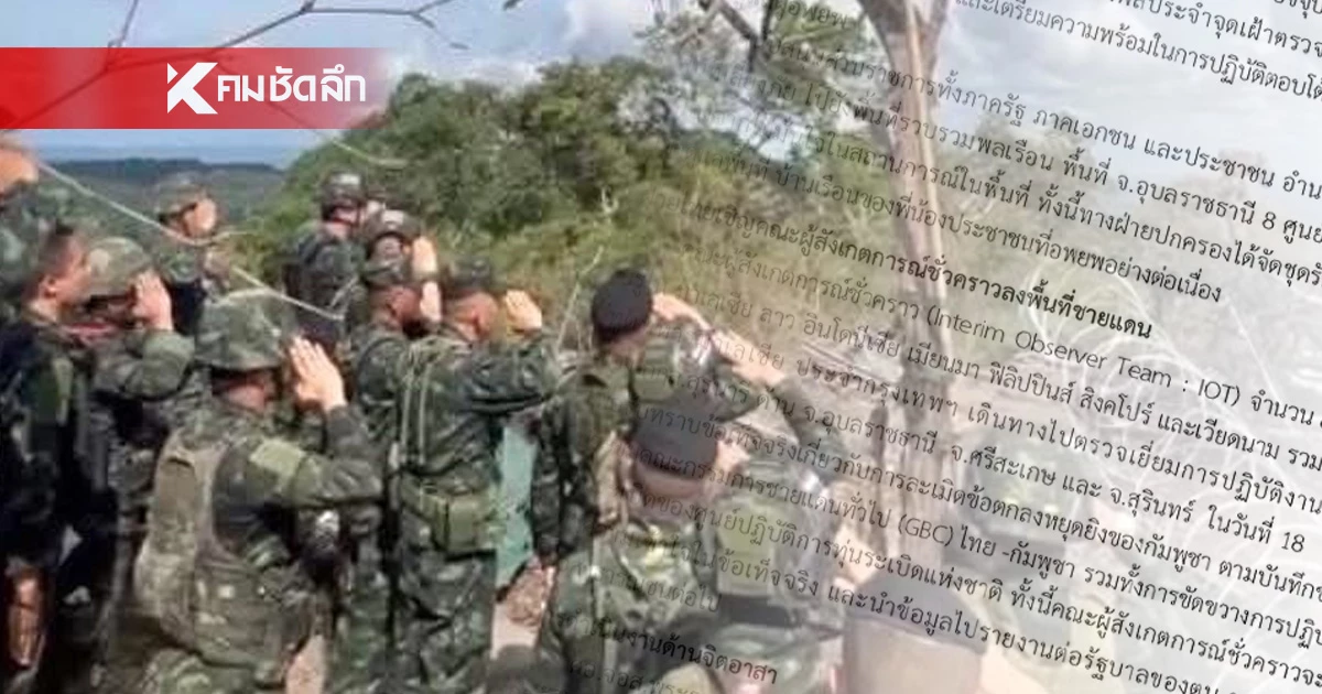 พบความเคลื่อนไหว "ทหารกัมพูชา" อัปเดตสถานการณ์ (ล่าสุด) 18 ส.ค. 2568