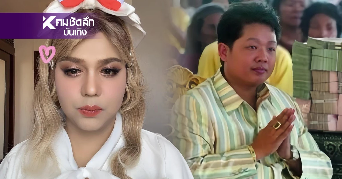มันคือสัจธรรม! "แพรรี่" โพสต์นิทาน "เสี่ยอู๊ด" เงินซื้อความนับถือปลอมๆ