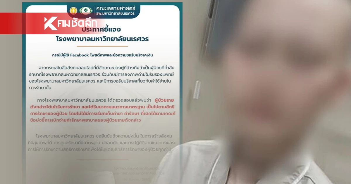 สาวป่วยมะเร็งขอรับบริจาค ยอดพุ่ง 1.6 ล้าน รพ.โต้ไม่เก็บค่ารักษา เจ้าตัวขอโทษ-พร้อมคืนเงิน