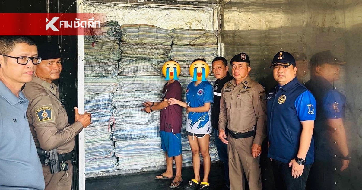 ตำรวจเมืองรถม้า! รวบสองหนุ่มสาวชาวใต้ ขับรถห้องเย็นขนยาบ้า 8 ล้านเม็ด