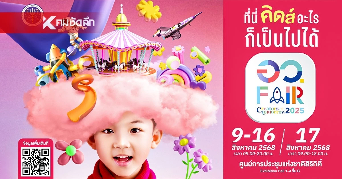 กระทรวงอว. พร้อมเปิดโลกอนาคตให้สัมผัสจริงที่งาน “อว.แฟร์ 2025”