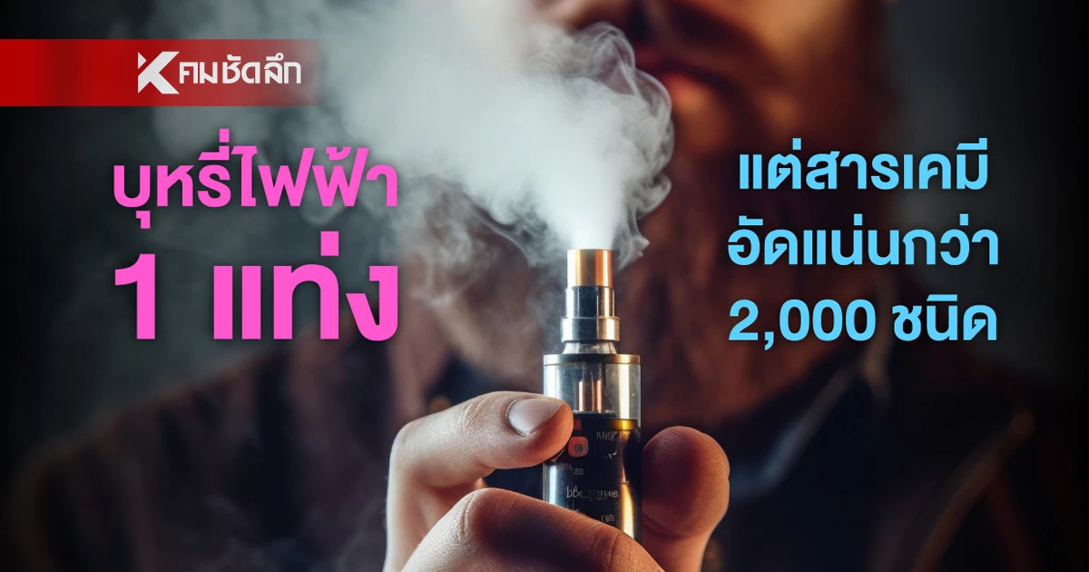 1 แท่ง แต่มีสารพิษอัดแน่นกว่า 2000 ชนิด... “ไอน้ำมันระเหย” : ภัยลับจากบุหรี่ไฟฟ้า