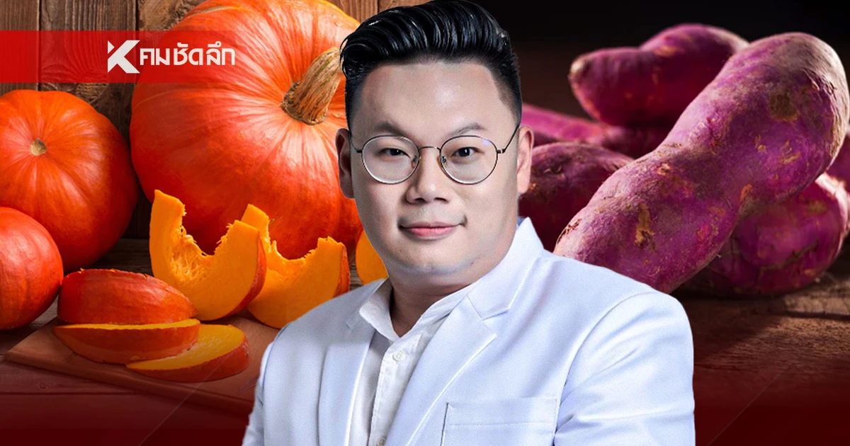 หมอเตือน!  "มันเทศ-ฟักทอง" อาหารคลีนตัวร้าย ถ้ากินไม่ระวังป่วยไขมันพอกตับ? 