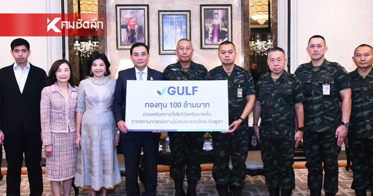 GULF ตั้งกองทุน 100 ล้าน หนุนขวัญกำลังใจทหารชายแดนไทย-กัมพูชา GULF ตั้งกองทุน 100 ล้าน หนุนขวัญกำลังใจทหารชายแดนไทย-กัมพูชา