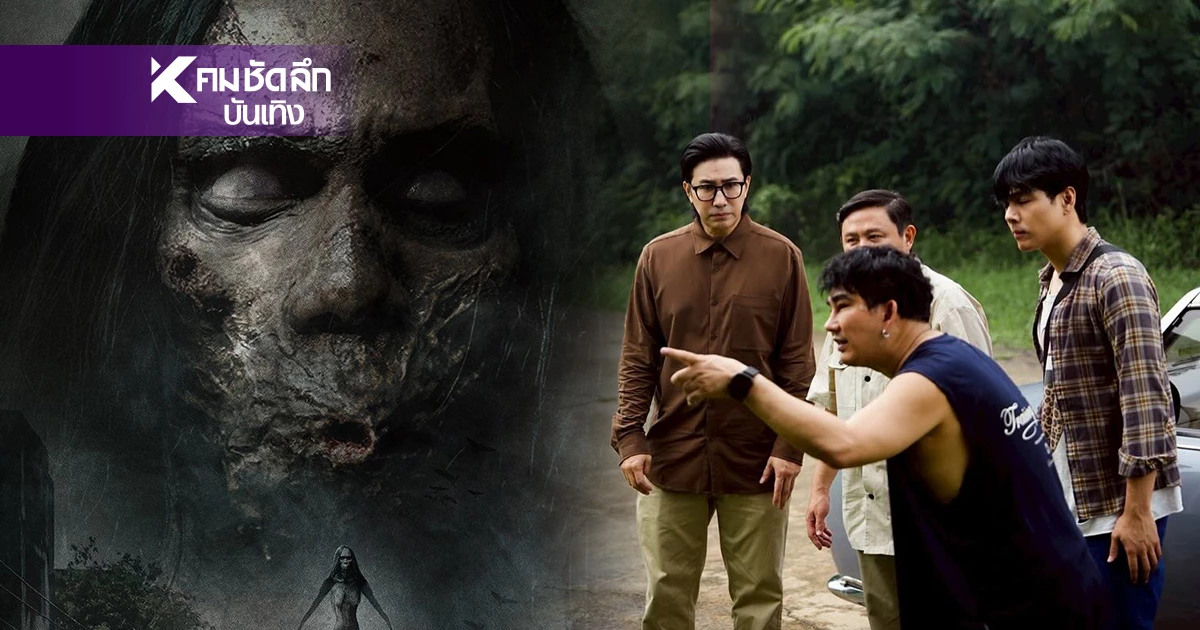 ตุลานี้ได้ดูแน่ "หมู่บ้านโค-กะโหลก” พี่หน่วงให้คิวปิดกล้องแล้วจ้า! ตุลานี้ได้ดูแน่ "หมู่บ้านโค-กะโหลก” พี่หน่วงให้คิวปิดกล้องแล้วจ้า!