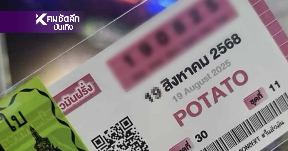 หวยลาววันนี้ ออกอะไร? POTATO แจกเลขเด็ด ลอตเตอรี่ บัตรคอนเสิร์ต