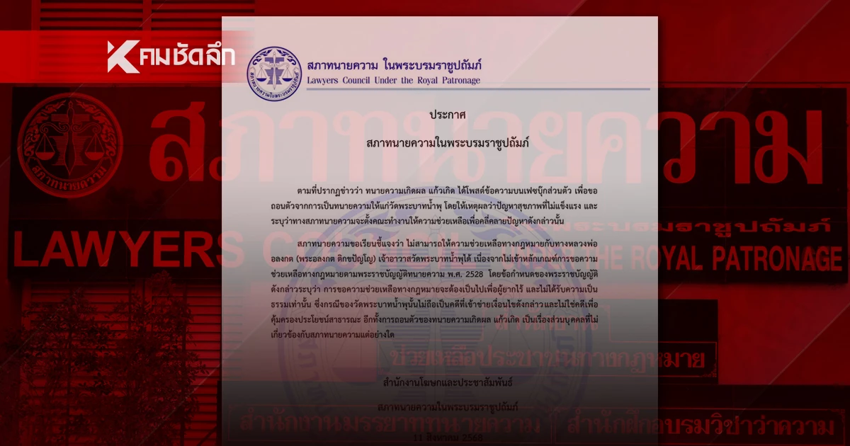 สภาทนายความฯ เเจงสาเหตุ ไม่รับช่วยเหลือคดี "หลวงพ่ออลงกต" หลังทนายดังถอนตัว