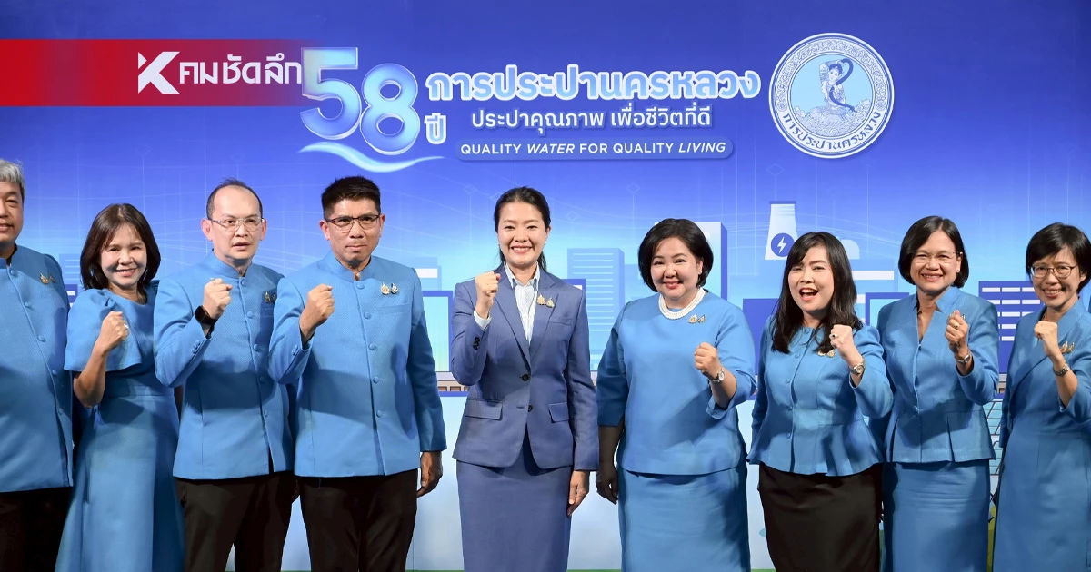 มท.2 ร่วมยินดี 58 ปี กปน. “ประปาคุณภาพ เพื่อชีวิตที่ดี : Quality Water for Quality Living” มท.2 ร่วมยินดี 58 ปี กปน. “ประปาคุณภาพ เพื่อชีวิตที่ดี : Quality Water for Quality Living”