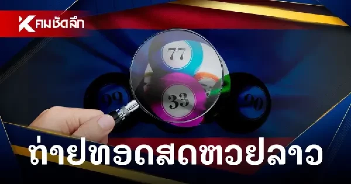หวยลาววันนี้ 13/08/68 ถ่ายทอดสดหวยลาว หวยลาวพัฒนา 13 ส.ค. 2568