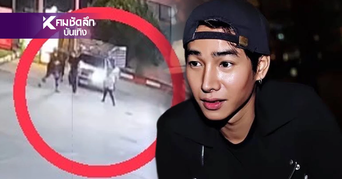 (คลิป) เปิดภาพวงจรปิด "เป๊ก ผลิตโชค" กระโดดขึ้นรถกระบะ ก่อนโดนฟันคาง (คลิป) เปิดภาพวงจรปิด "เป๊ก ผลิตโชค" กระโดดขึ้นรถกระบะ ก่อนโดนฟันคาง