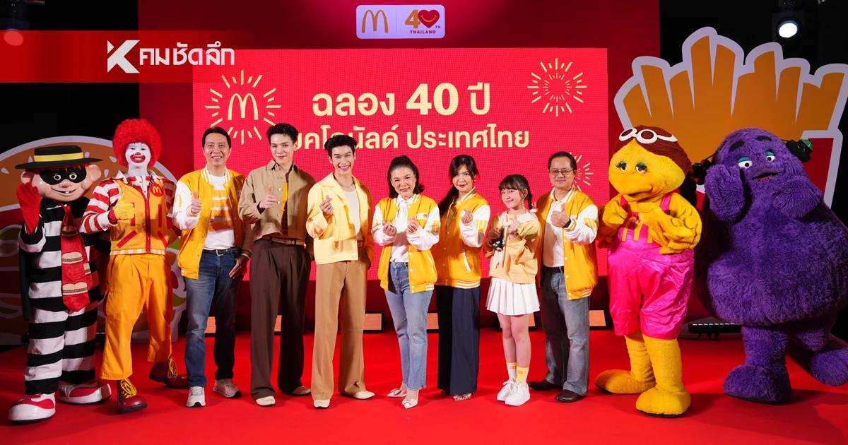 ฉลองครบรอบ 40 ปี "แมคโดนัลด์" ย้อนความทรงจำสุดพิเศษให้แฟนๆ ฉลองครบรอบ 40 ปี "แมคโดนัลด์" ย้อนความทรงจำสุดพิเศษให้แฟนๆ