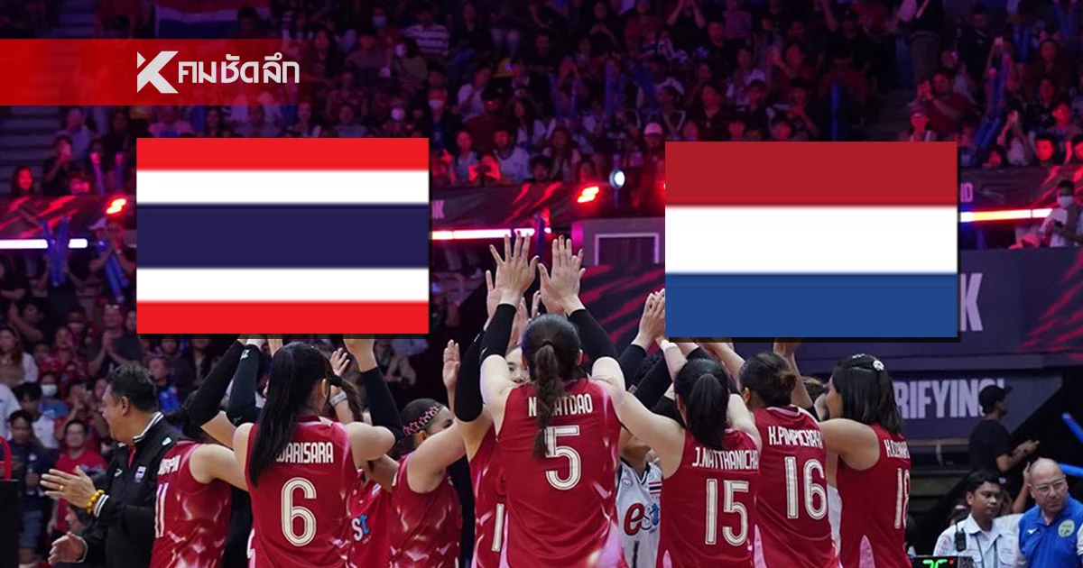 ไทย VS เนเธอร์แลนด์ ถ่ายทอดสด วอลเลย์บอลหญิง ชิงแชมป์โลก 2025 ลิงค์ดูสด 20.30 น.
