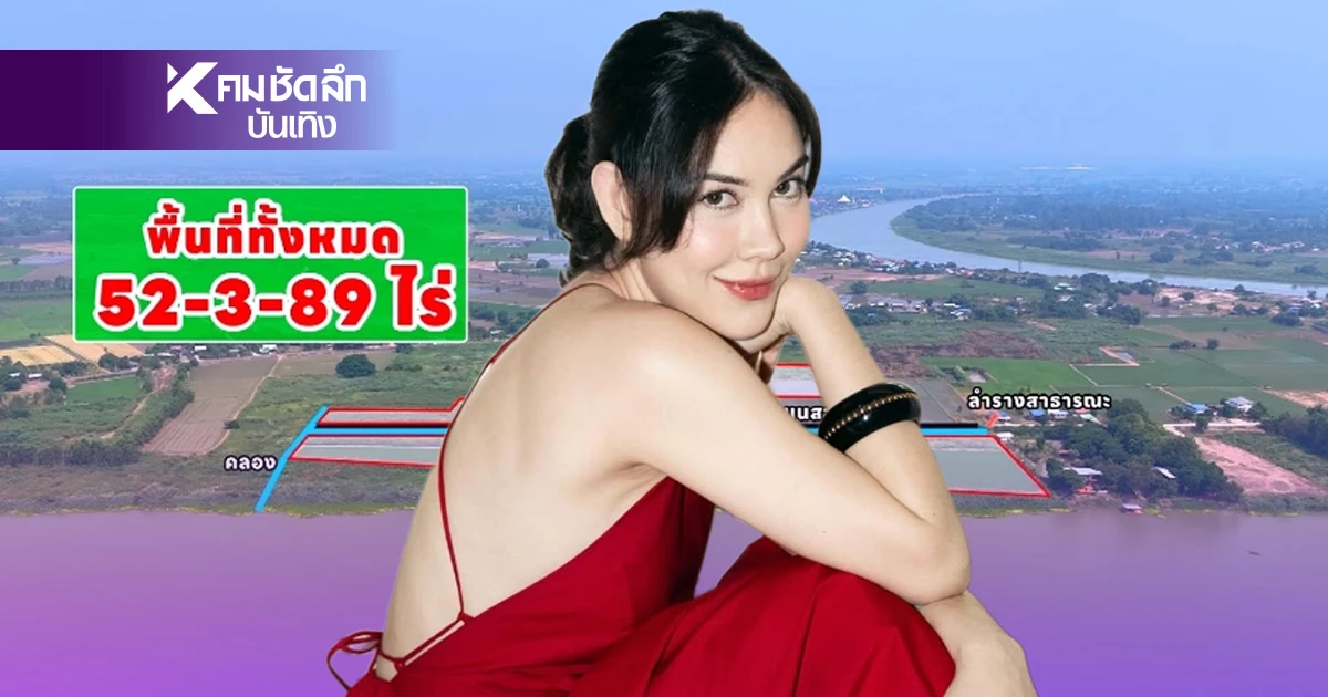 อลังการมากแม่! เปิดราคาที่ดิน "แมท ภีรนีย์" ทำเลทอง ติดแม่น้ำเจ้าพระยา