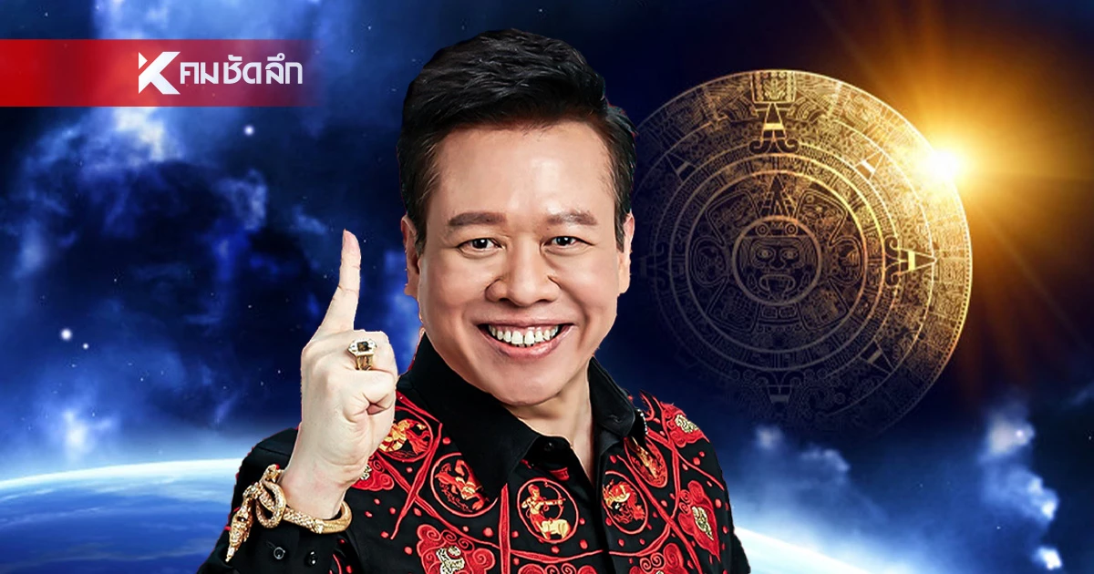ดูดวงวันนี้ "หมอลักษณ์" ทักแรง ราศีต่อไปนี้ มีโอกาส ได้แฟนสายเปย์