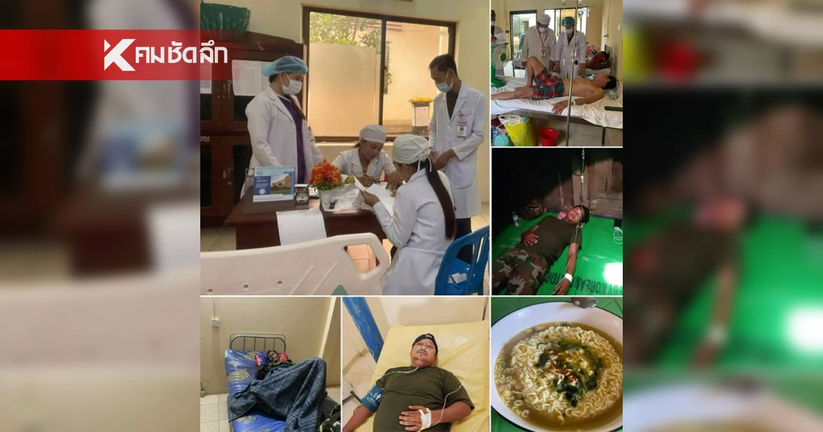 วงในชี้ "ทหารกัมพูชา"เจอวิกฤต ป่วยกะทันหัน สื่อเขมรแชร์ ก่อนลบด่วน?