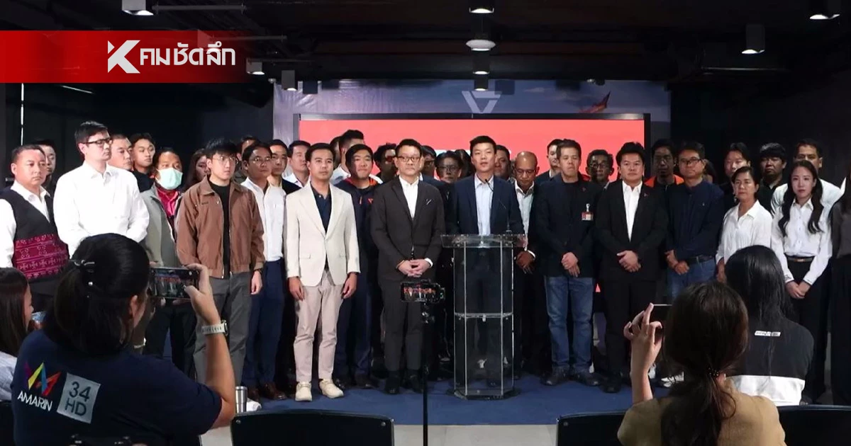 พรรคประชาชน แถลงด่วน! เงื่อนไข 3 ข้อ โหวตนายกรัฐมนตรี คนใหม่