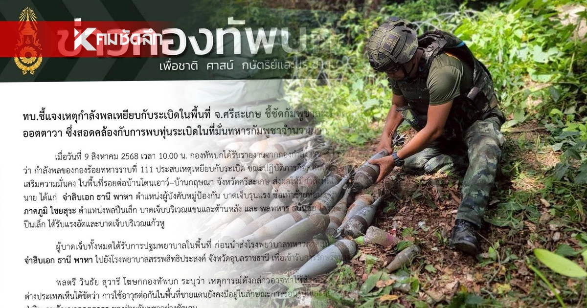 ชี้เหตุ ทหาร 3 นาย เหยียบกับระเบิด (ล่าสุด) สอดคล้อง ทุ่นระเบิดสังหาร 18 ทุ่น ชี้เหตุ ทหาร 3 นาย เหยียบกับระเบิด (ล่าสุด) สอดคล้อง ทุ่นระเบิดสังหาร 18 ทุ่น