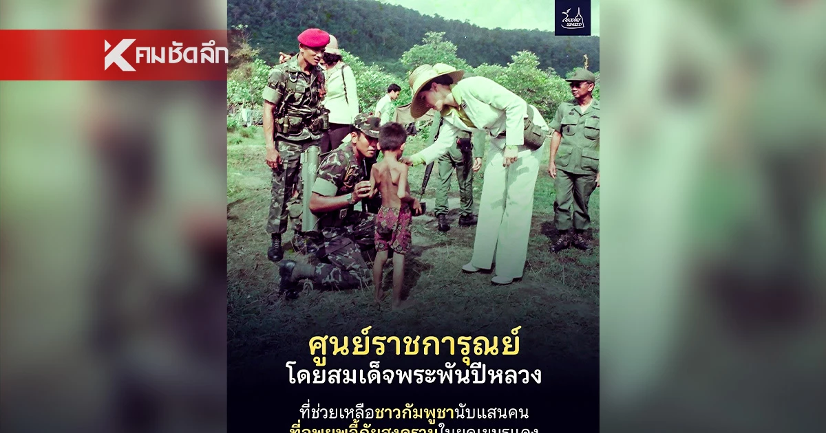 เรื่องราวอดีต "สมเด็จพระพันปีหลวง" ทรงเมตตาช่วยชาวเขมรนับแสนชีวิต เรื่องราวอดีต "สมเด็จพระพันปีหลวง" ทรงเมตตาช่วยชาวเขมรนับแสนชีวิต