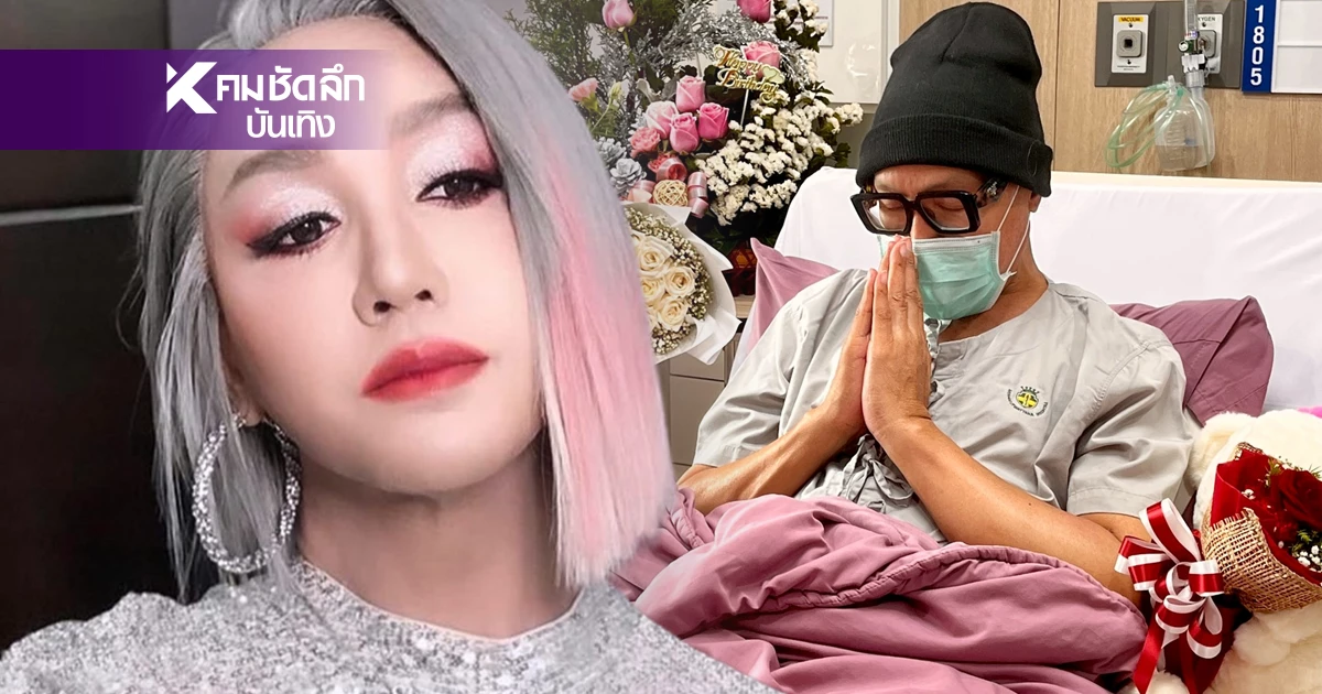 "มัม ลาโคนิคส์"  เล่านาทีเฉียดตาย เปิดสาเหตุเข้า ICU ขอบคุณทุกกำลังใจ