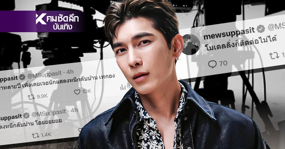 เดือด! "มิว ศุภศิษฏ์" พระเอกหนุ่ม จัดให้ดราม่าร้อนสะเทือนวงการ