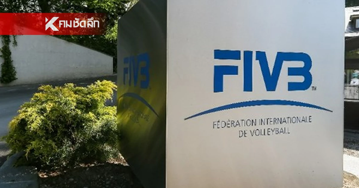 สรุปแถลง FIVB ผลสอบสวน ลูกยางหญิงเวียดนาม U21 ถูกตัดสิทธิ์ ชิงแชมป์โลก