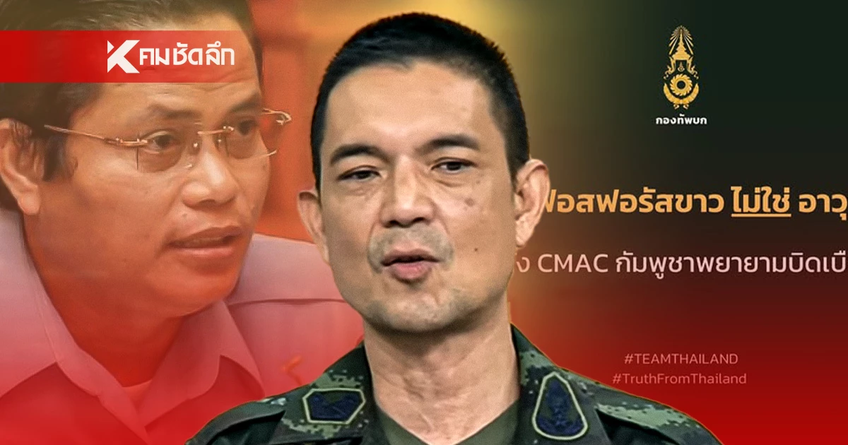 ด่วน! "กองทัพบก"จัดชุดใหญ่ แจงปม อาวุธเคมี ซัด"เขมร"บิดเบือน